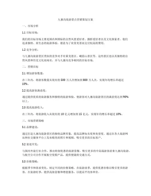 九寨沟旅游景点营销策划方案