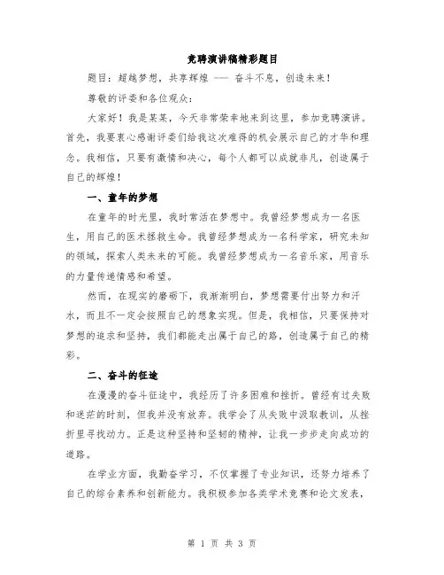 竞聘演讲稿精彩题目