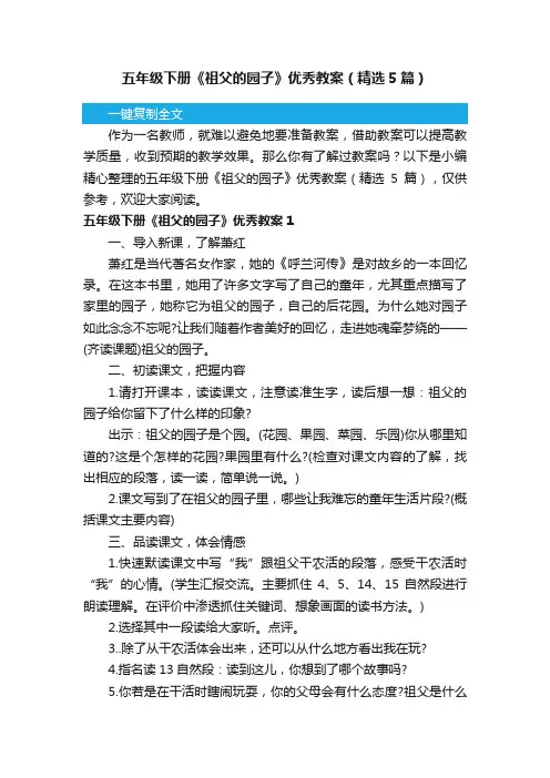 五年级下册《祖父的园子》优秀教案（精选5篇）