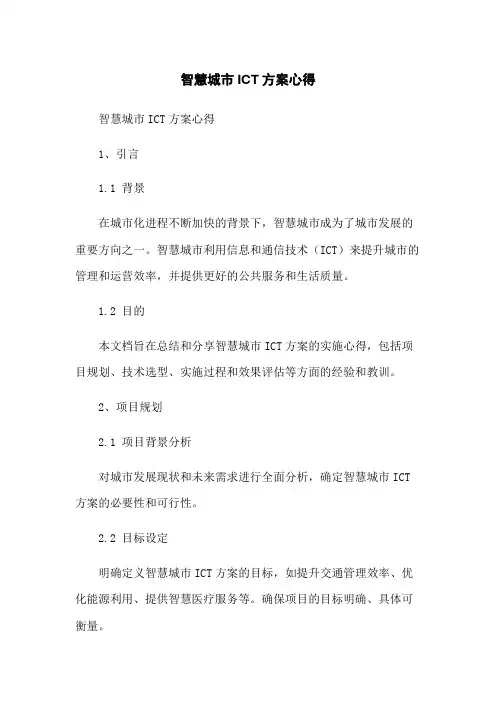智慧城市ICT方案心得