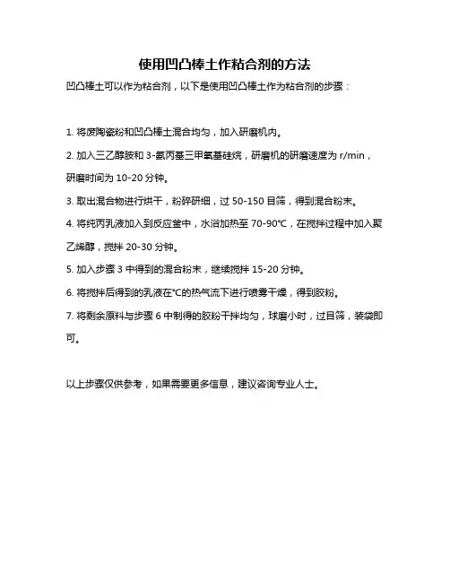 使用凹凸棒土作粘合剂的方法
