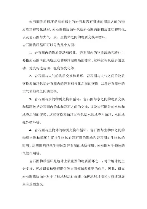 岩石圈物质循环的概念