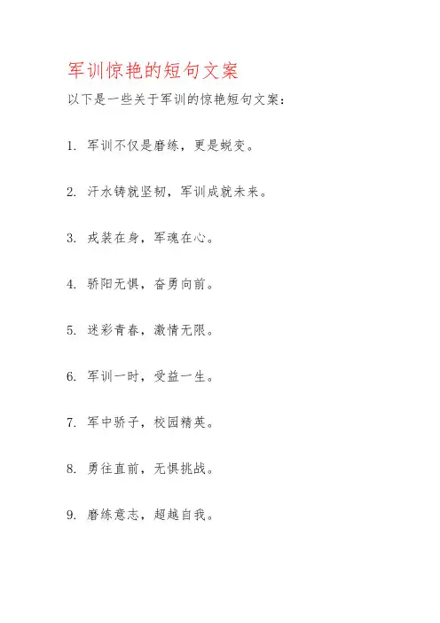 军训惊艳的短句文案