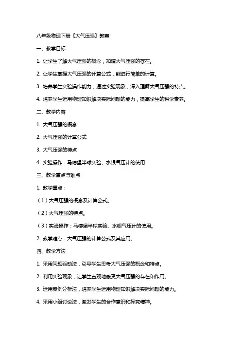 八年级物理下册《大气压强》教案