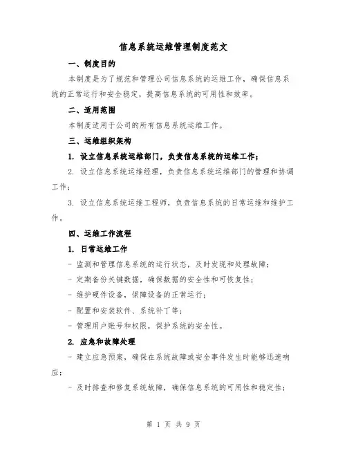 信息系统运维管理制度范文(3篇)