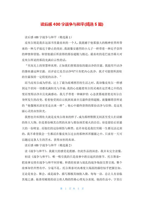 读后感400字战争与和平(精选5篇)