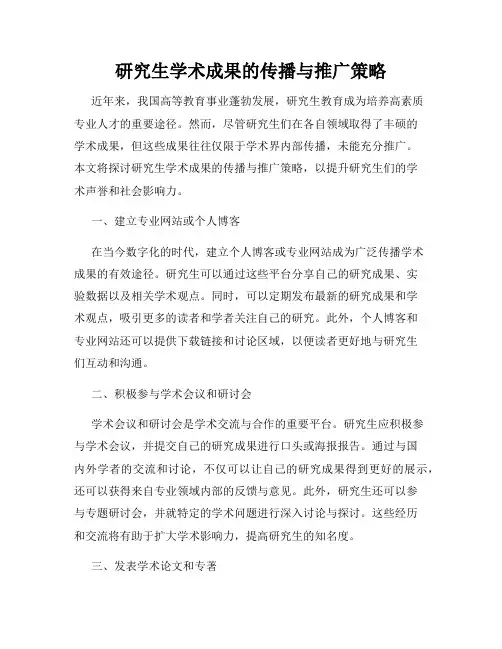 研究生学术成果的传播与推广策略