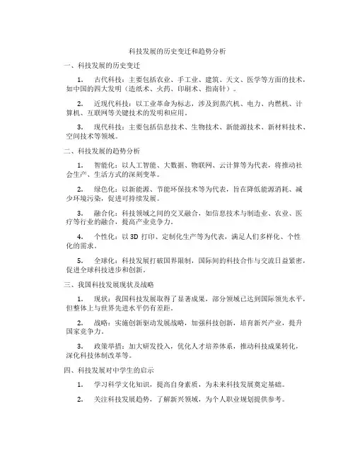 科技发展的历史变迁和趋势分析
