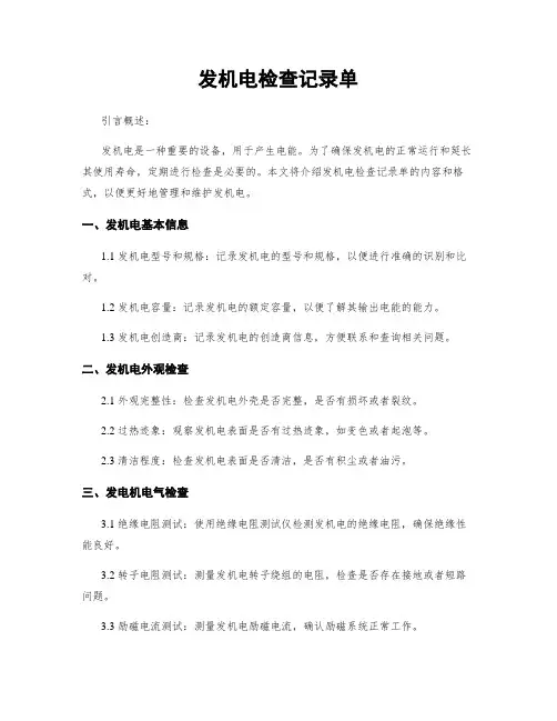 发电机检查记录单