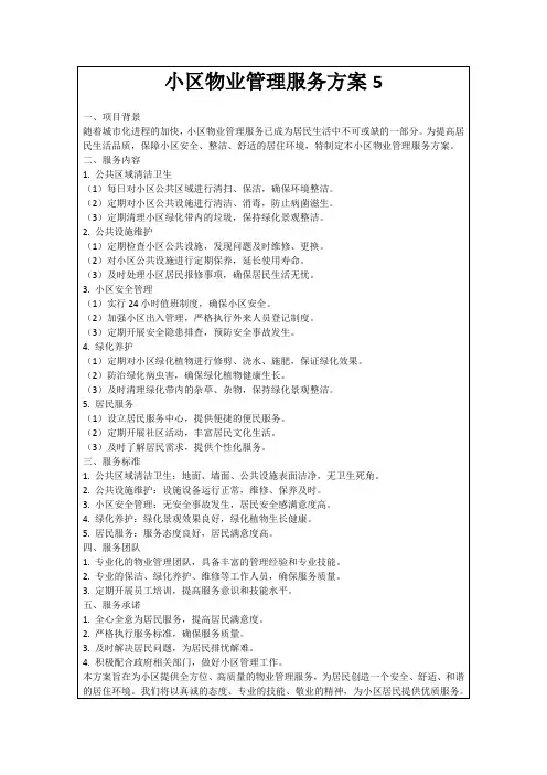 小区物业管理服务方案5