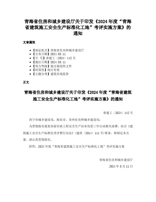 青海省住房和城乡建设厅关于印发《2024年度“青海省建筑施工安全生产标准化工地”考评实施方案》的通知