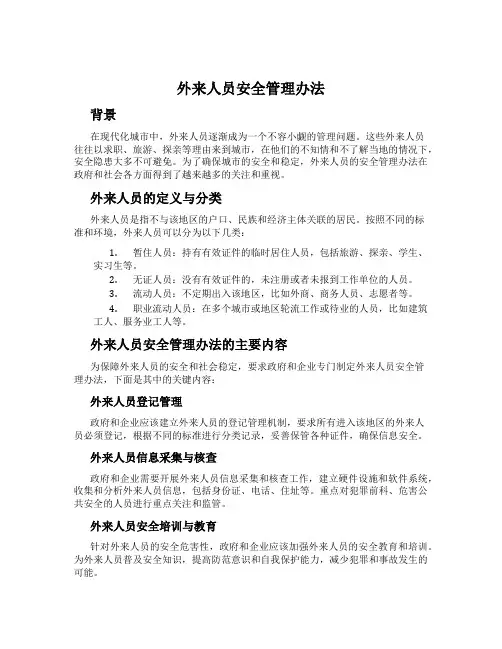 外来人员安全管理办法