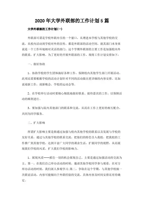 2020年大学外联部的工作计划5篇