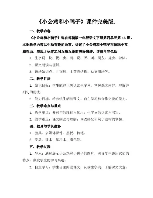 《小公鸡和小鸭子》课件完美版