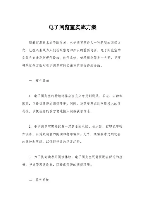 电子阅览室实施方案