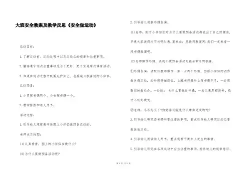大班安全教案及教学反思《安全做运动》
