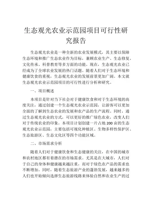 生态观光农业示范园项目可行性研究报告