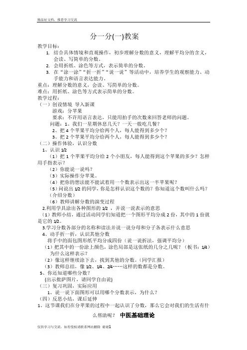 最新北师大版三年级分一分(一)公开课教案