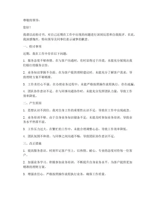 银行理财经理检讨书范文