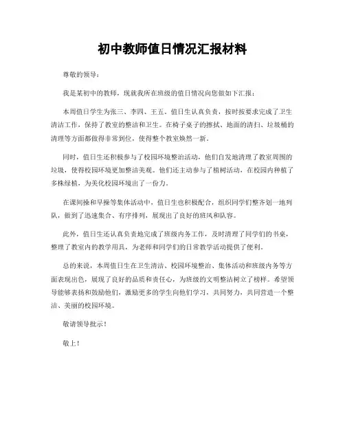 初中教师值日情况汇报材料