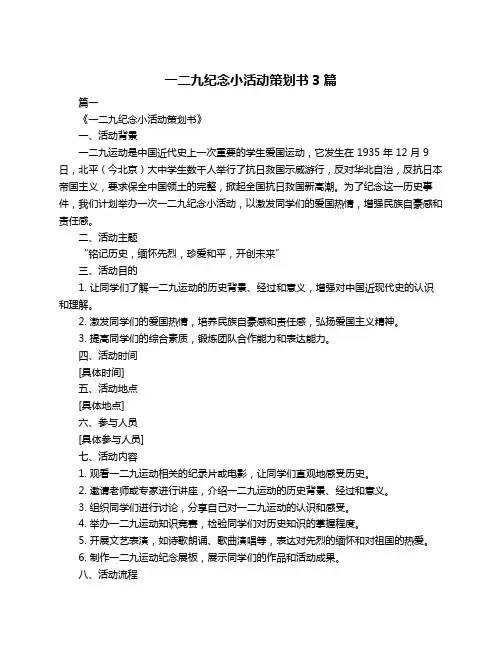 一二九纪念小活动策划书3篇