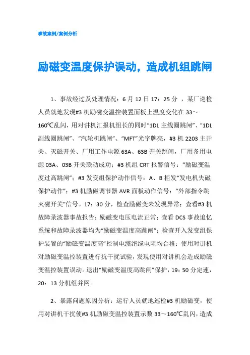 励磁变温度保护误动,造成机组跳闸