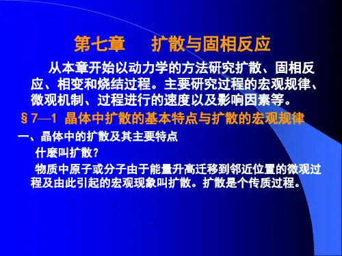 无机材料科学基础-第七章-扩散.ppt