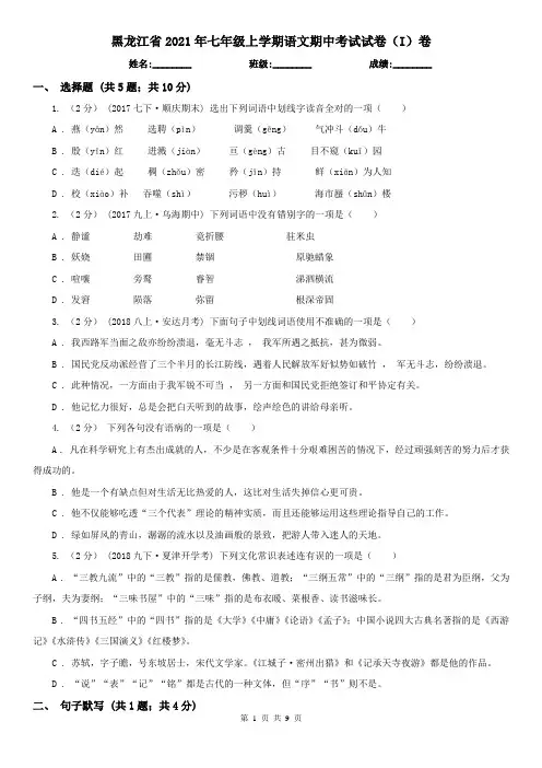黑龙江省2021年七年级上学期语文期中考试试卷(I)卷(新版)