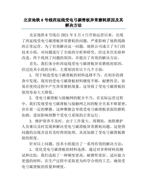 北京地铁6号线西延线受电弓碳滑板异常磨耗原因及其解决方法
