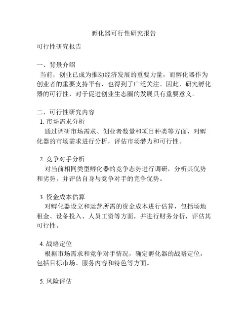 孵化器可行性研究报告