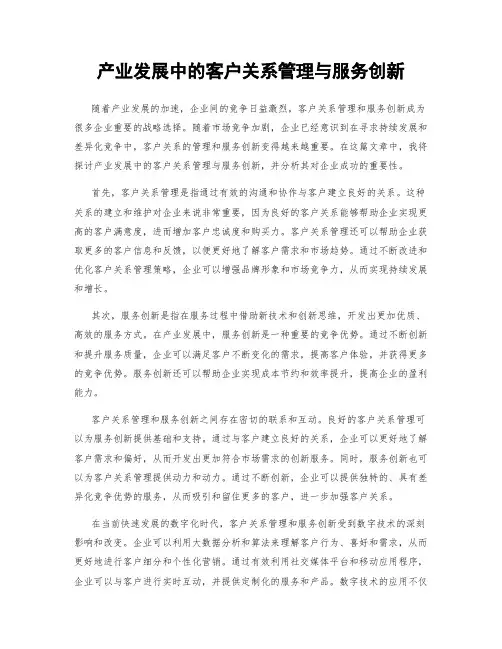 产业发展中的客户关系管理与服务创新
