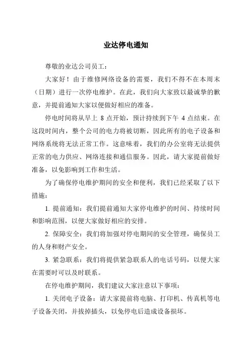 业达停电通知
