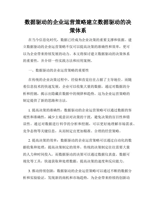 数据驱动的企业运营策略建立数据驱动的决策体系