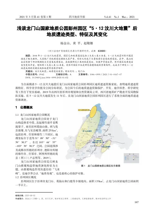 浅谈龙门山国家地质公园彭州园区“5·12汶川大地震”后地质遗迹类型、特征及其变化
