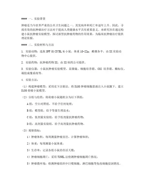 小鼠抗肿瘤实验报告