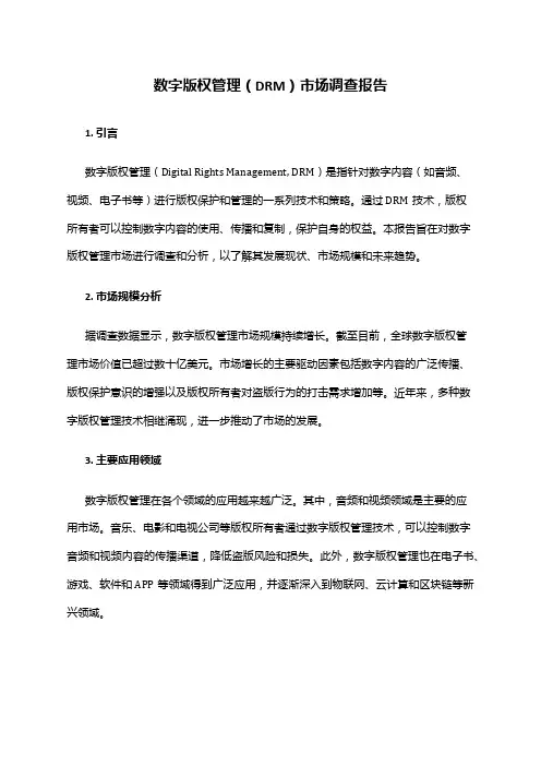 2024年数字版权管理(DRM)市场调查报告