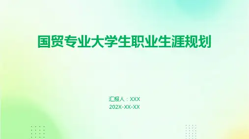 国贸专业大学生职业生涯规划