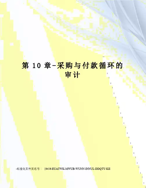 第10章-采购与付款循环的审计