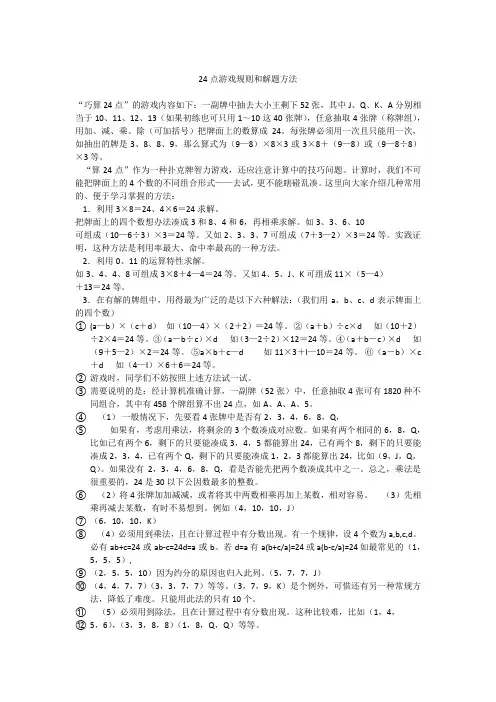 24点游戏规则和解题方法