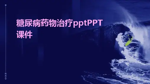 糖尿病药物治疗pptPPT课件