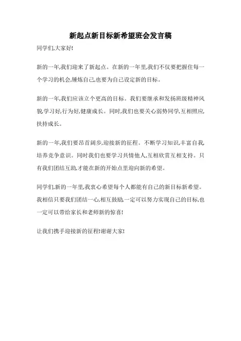 新起点新目标新希望班会发言稿