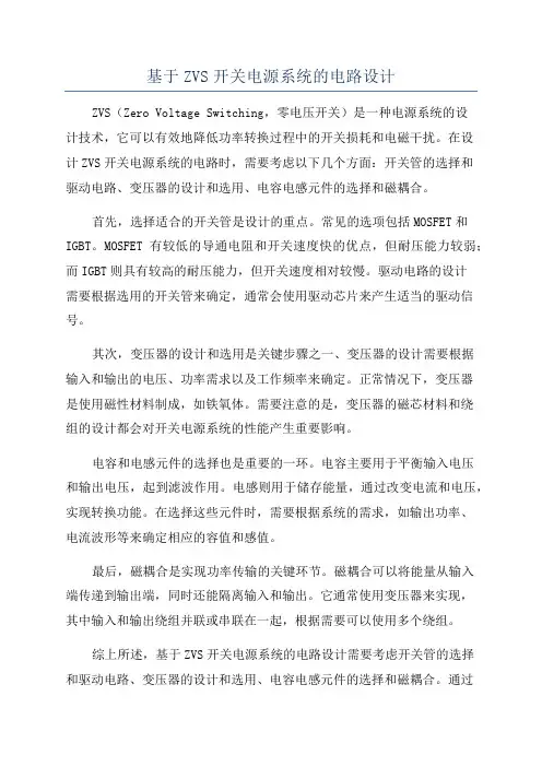 基于ZVS开关电源系统的电路设计