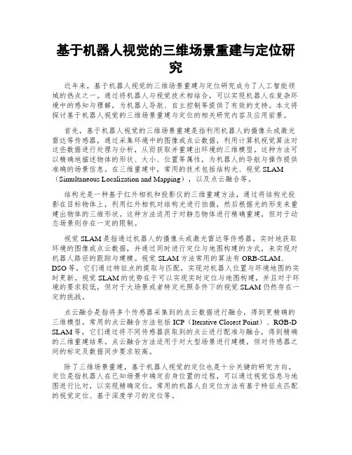 基于机器人视觉的三维场景重建与定位研究