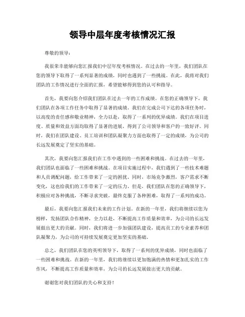领导中层年度考核情况汇报
