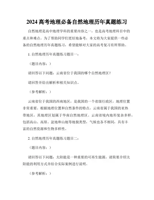 2024高考地理必备自然地理历年真题练习
