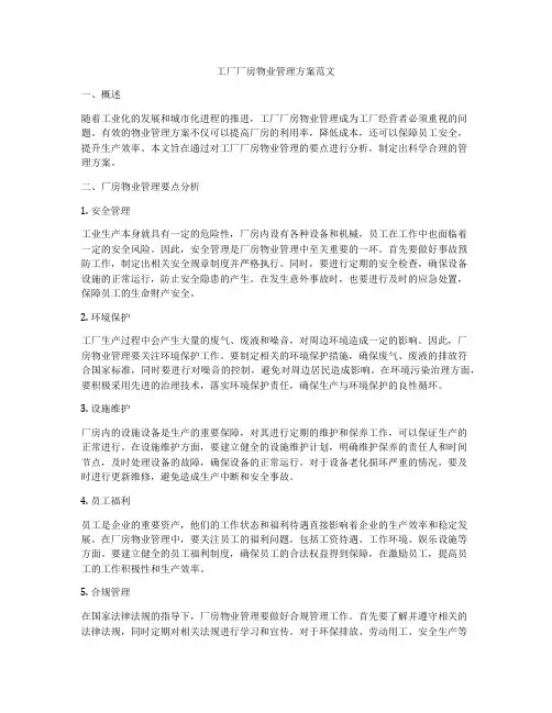 工厂厂房物业管理方案范文