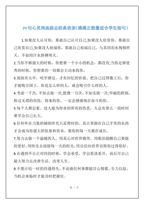 20句心灵鸡汤励志经典语录(满满正能量适合学生短句)