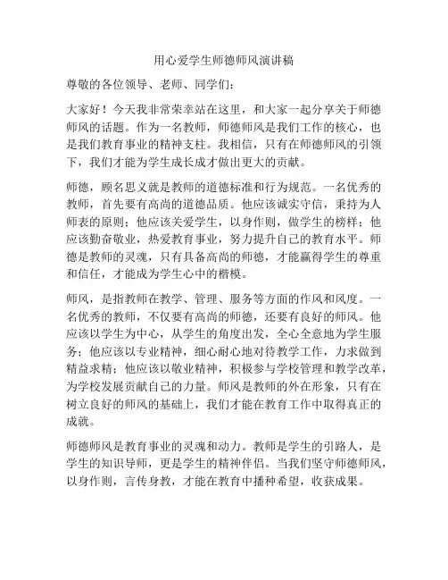 用心爱学生师德师风演讲稿