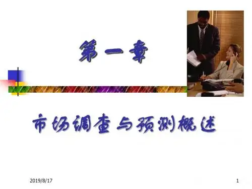 安农大经济管理学院市场调查与预测1市场调查与预测概述