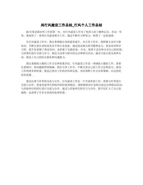 局行风建设工作总结_行风个人工作总结